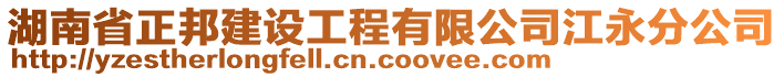 湖南省正邦建設(shè)工程有限公司江永分公司