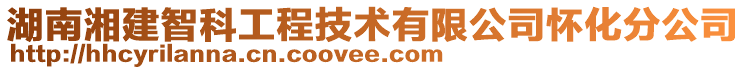 湖南湘建智科工程技術(shù)有限公司懷化分公司