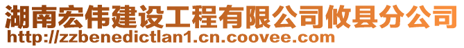 湖南宏偉建設(shè)工程有限公司攸縣分公司