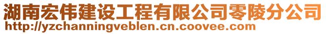 湖南宏偉建設(shè)工程有限公司零陵分公司