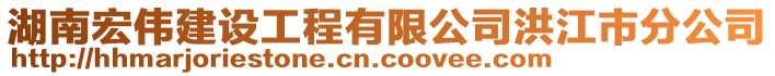 湖南宏偉建設(shè)工程有限公司洪江市分公司