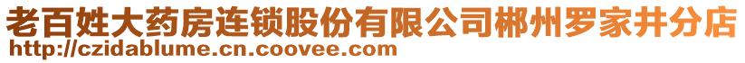 老百姓大藥房連鎖股份有限公司郴州羅家井分店