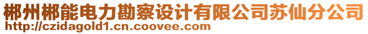 郴州郴能電力勘察設(shè)計有限公司蘇仙分公司