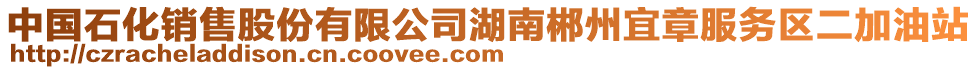 中國(guó)石化銷售股份有限公司湖南郴州宜章服務(wù)區(qū)二加油站