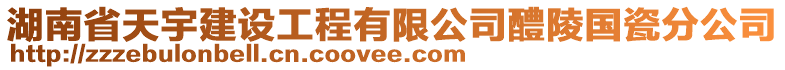 湖南省天宇建設(shè)工程有限公司醴陵國(guó)瓷分公司