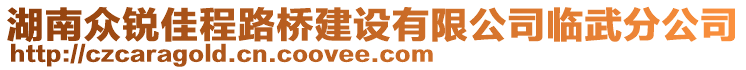 湖南眾銳佳程路橋建設(shè)有限公司臨武分公司