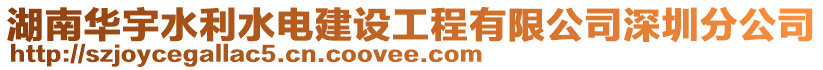 湖南華宇水利水電建設(shè)工程有限公司深圳分公司