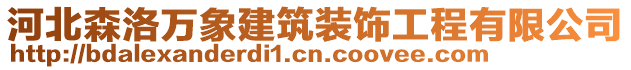 河北森洛萬象建筑裝飾工程有限公司