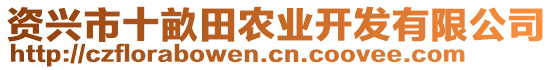 資興市十畝田農(nóng)業(yè)開發(fā)有限公司