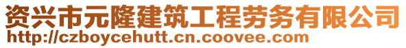 資興市元隆建筑工程勞務(wù)有限公司