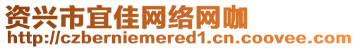 資興市宜佳網(wǎng)絡(luò)網(wǎng)咖