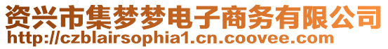 資興市集夢(mèng)夢(mèng)電子商務(wù)有限公司