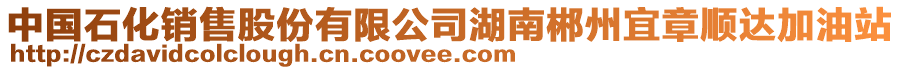 中國石化銷售股份有限公司湖南郴州宜章順達加油站