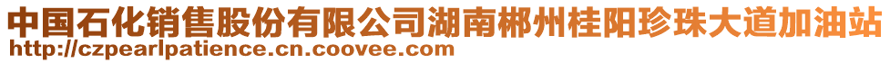 中國石化銷售股份有限公司湖南郴州桂陽珍珠大道加油站