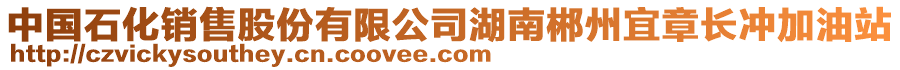 中國(guó)石化銷售股份有限公司湖南郴州宜章長(zhǎng)沖加油站