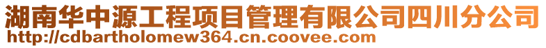 湖南華中源工程項目管理有限公司四川分公司