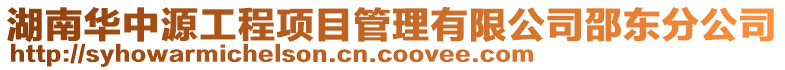 湖南華中源工程項目管理有限公司邵東分公司