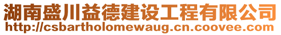 湖南盛川益德建設(shè)工程有限公司