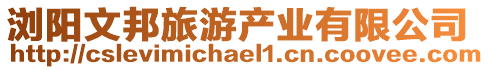 瀏陽文邦旅游產業有限公司