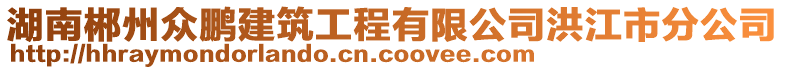 湖南郴州眾鵬建筑工程有限公司洪江市分公司