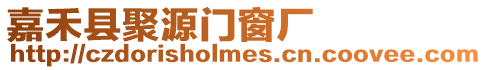 嘉禾縣聚源門(mén)窗廠
