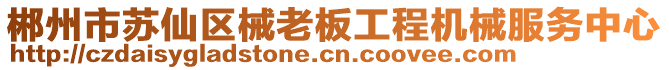 郴州市蘇仙區(qū)械老板工程機(jī)械服務(wù)中心