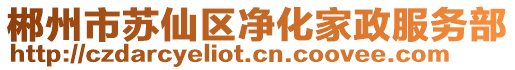 郴州市蘇仙區(qū)凈化家政服務(wù)部