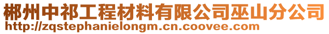 郴州中祁工程材料有限公司巫山分公司