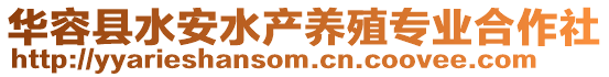 華容縣水安水產(chǎn)養(yǎng)殖專業(yè)合作社