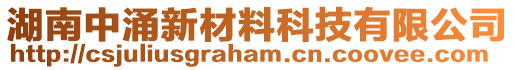 湖南中涌新材料科技有限公司