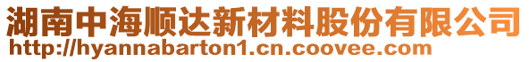 湖南中海順達(dá)新材料股份有限公司