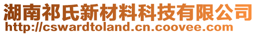 湖南祁氏新材料科技有限公司