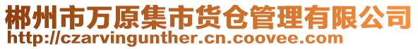 郴州市萬原集市貨倉管理有限公司