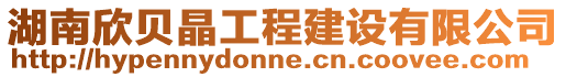 湖南欣貝晶工程建設有限公司