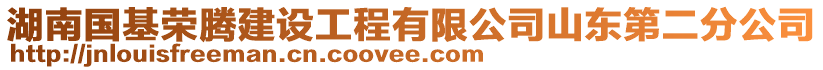 湖南國(guó)基榮騰建設(shè)工程有限公司山東第二分公司