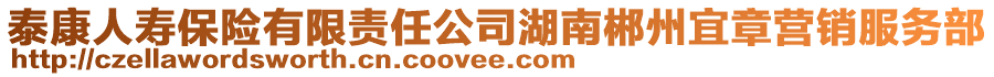 泰康人壽保險(xiǎn)有限責(zé)任公司湖南郴州宜章營銷服務(wù)部