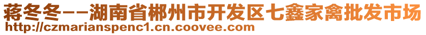 蔣冬冬--湖南省郴州市開發(fā)區(qū)七鑫家禽批發(fā)市場