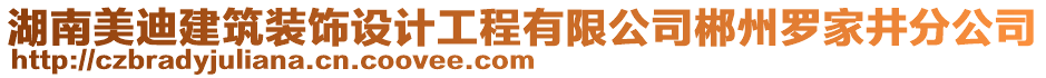 湖南美迪建筑裝飾設(shè)計工程有限公司郴州羅家井分公司