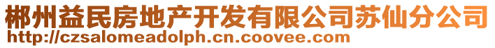 郴州益民房地產開發(fā)有限公司蘇仙分公司