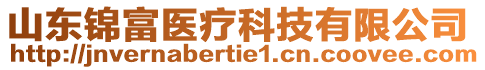 山東錦富醫(yī)療科技有限公司