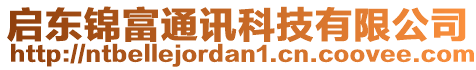 啟東錦富通訊科技有限公司