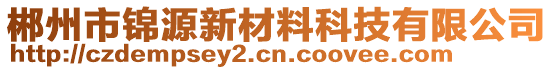 郴州市錦源新材料科技有限公司