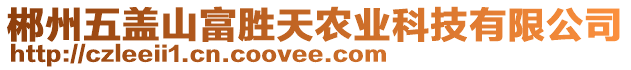 郴州五蓋山富勝天農(nóng)業(yè)科技有限公司