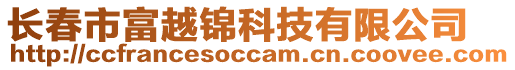 長春市富越錦科技有限公司