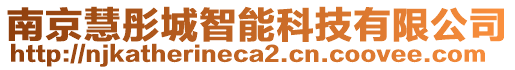 南京慧彤城智能科技有限公司