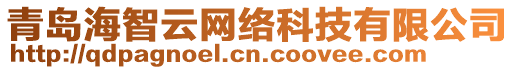 青島海智云網(wǎng)絡(luò)科技有限公司