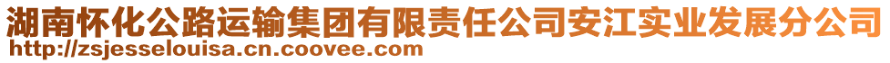 湖南懷化公路運(yùn)輸集團(tuán)有限責(zé)任公司安江實(shí)業(yè)發(fā)展分公司