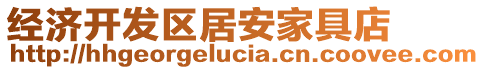 經濟開發(fā)區(qū)居安家具店