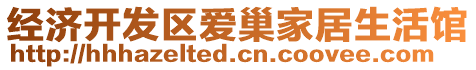 經(jīng)濟開發(fā)區(qū)愛巢家居生活館