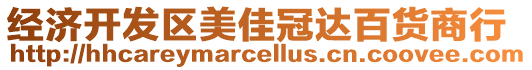 經(jīng)濟(jì)開發(fā)區(qū)美佳冠達(dá)百貨商行